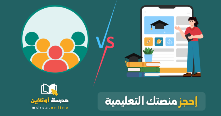 الفرق بين المنصة التعليمية وجروبات الواتساب !