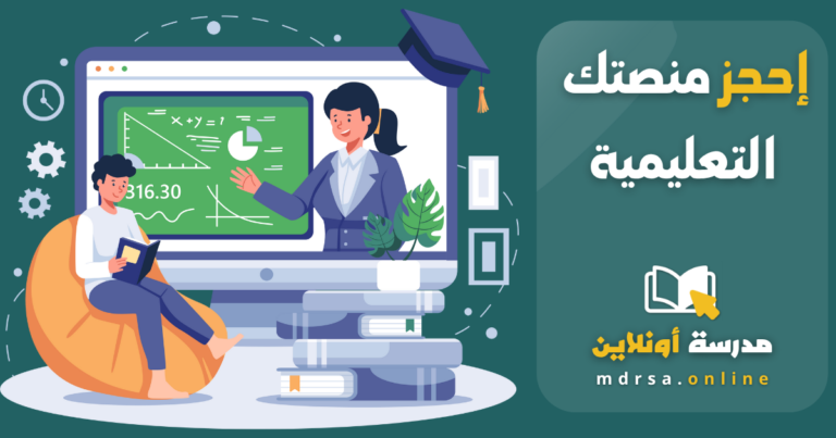 لماذا يحتاج كل مدرس إلى منصة تعليمية أونلاين في 2025؟