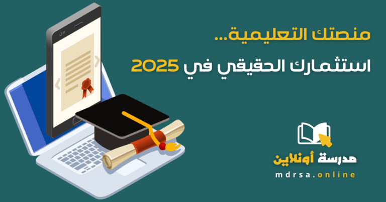 💼 منصتك التعليمية… استثمارك الحقيقي